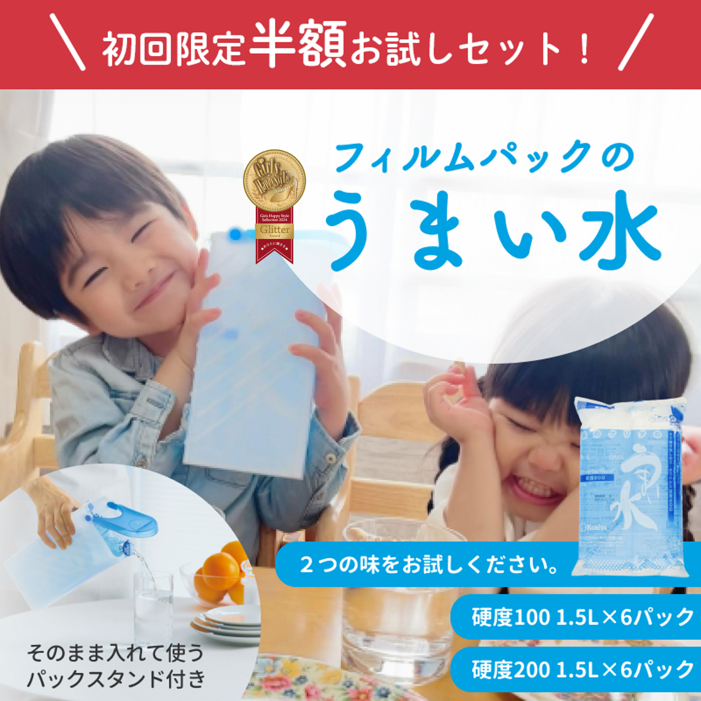 半額お試しセット | うまい水オンラインショップ